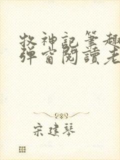 牧神记笔趣阁无弹窗阅读老鬼