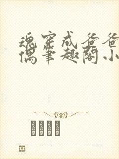 魂穿成爸爸的人偶笔趣阁小说免费阅读