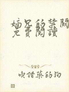 嫡兄的禁阙全文免费阅读