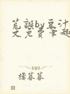 荒诞by豆汁全文免费笔趣阁