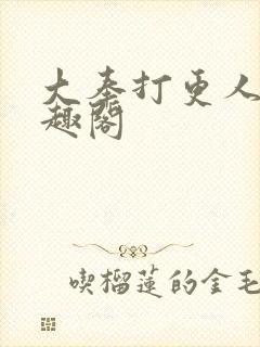 大奉打更人 笔趣阁