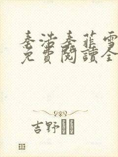 秦浩秦菲雪小说免费阅读全文