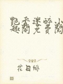 艳香迷醉小说笔趣阁免费阅读