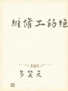 维修工的绝遇