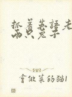 抓着英语老师的两只兔子