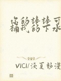你的棒棒可以桶桶我的下水道吗