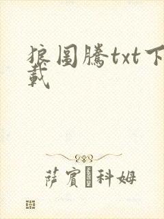 狼图腾txt下载