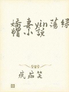 娇妻yin荡绿帽小说
