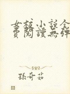 女校小说全文免费阅读无弹窗笔趣阁