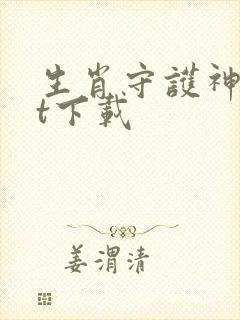 生肖守护神txt下载