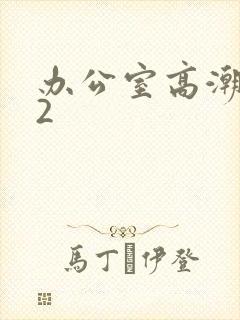办公室高潮秘书2封面