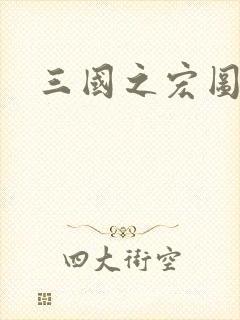三国之宏图霸业封面