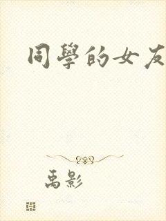 同学的女友糖糖