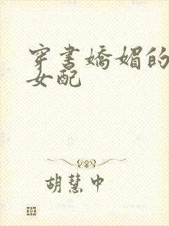 穿书娇媚的校花女配
