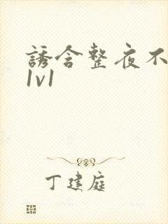 诱含整夜不拔h1v1封面