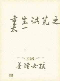 重生洪荒之东皇太一