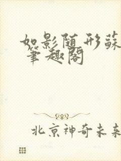如影随形苏玛丽 笔趣阁