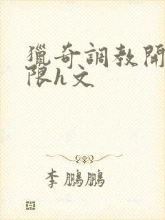 猎奇调教开发极限h文封面