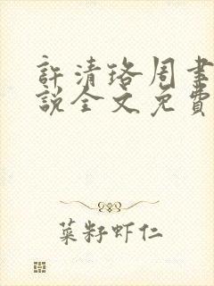 许清珞周聿衡小说全文免费阅读
