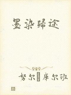 墨染归途