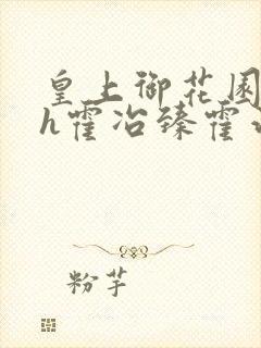 皇上御花园hlh霍冶臻霍治临