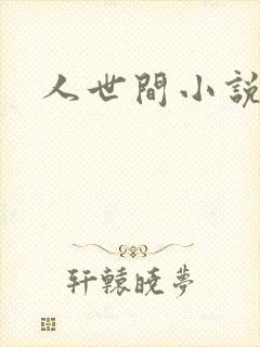 人世间小说封面