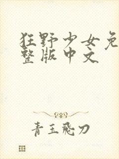 狂野少女免费完整版中文