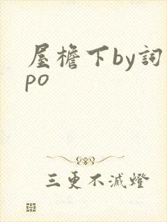屋檐下by词枝po