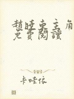 赵晓东主角小说免费阅读封面