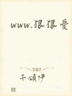 www.狠狠爱