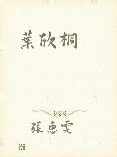 叶欣桐