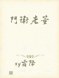 门卫老董