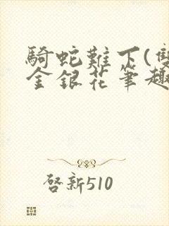 骑蛇难下(双)金银花笔趣阁