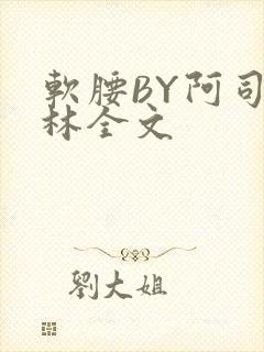 软腰BY阿司匹林全文