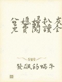 公媳妇扒灰小说免费阅读全文封面