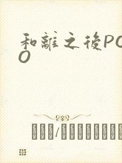 和离之后POPO