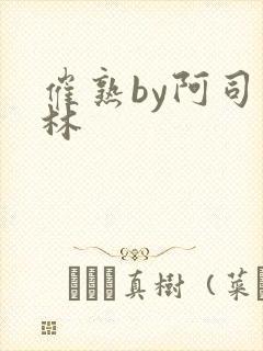 催熟by阿司匹林