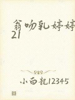 翁吻乳婷婷小玲21