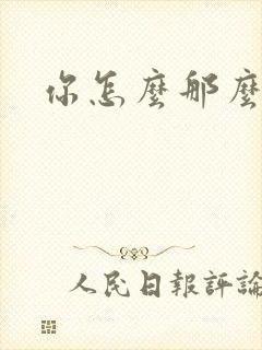 你怎么那么美