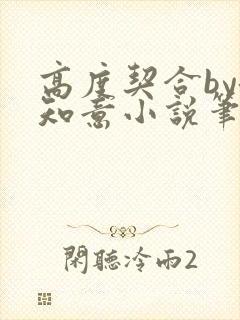 高度契合by洛知意小说笔趣阁无弹窗