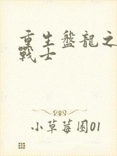 重生盘龙之龙血战士