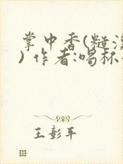 掌中香(糙汉 ) 作者:喝杯奶茶封面