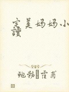 完美妈妈小说阅读