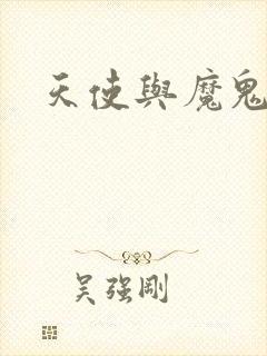 天使与魔鬼小说