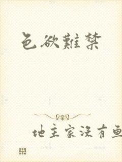 色欲难禁