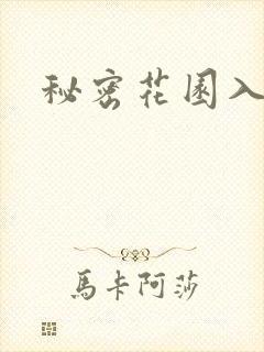 秘密花园入口
