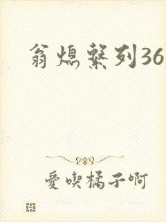 翁熄系列36章