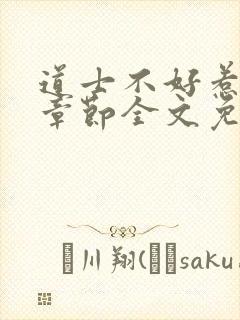 道士不好惹最新章节全文免费阅读