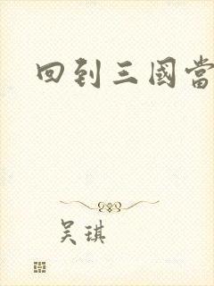 回到三国当军阀