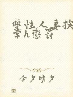 双性人妻挨脔日常h惩罚